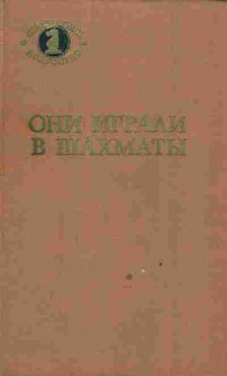 Книга Антонов Г. Гродзенский С. Они играли в шахматы, 11-3469, Баград.рф
